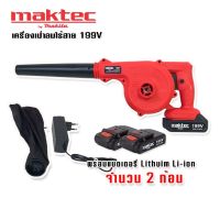 เครื่องเป่าลมไร้สาย Maktec 199V  แบตเตอรี่ Lithuim Li-ion จำนวน 2 ก้อน