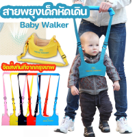 【Meet_tu】สายพยุงเด็กหัดเดิน baby walker อุปกรณ์พยุงเด็กวัยหัดเดิน ฝึกการทรงตัว สายพยุงหัดเดิน