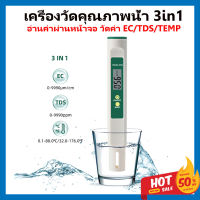 เครื่องวัดค่าน้ำดื่ม รุ่น3in1 ตรวจสอบวัดคุณภาพ วัดค่า TDS/EC/TEMP วัดคุณภาพน้ำดื่ม น้ำใข้ น้ำประปา จัดส่งไวจากไทย 1-2วัน (เขียว-ขาว)