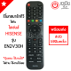 รีโมททีวี Hisense SMART TV รุ่น EN2V30H *ปุ่มตรง ใช้งานได้* มีสินค้าพร้อมส่ง