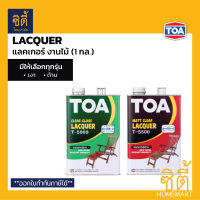 TOA LACQUER T-5000 T-5500 (1 กล.) แลคเกอร์ งานไม้ ทีโอเอ ( T5000 เงา / T5500 ด้าน ) แล็กเกอร์ งานไม้ เฟอร์นิเจอร์ไม้ ภายใน ( ใช้กับ T5555 / ทินเนอร์ 71 )