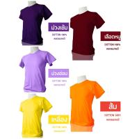 เสื้อยืดเปล่าสีพื้น คอกลม คอวี ผ้า Cotton 100% เกรดพรีเมียม ฝ้าย เสื้อคอวี คอกลม