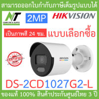 Hikvision กล้องวงจรปิด 2MP ภาพสี 24 ชม. รุ่น DS-2CD1027G2-L - แบบเลือกซื้อ BY N.T Computer