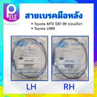 สายเบรคมือหลัง Toyota MTX ,LN85 ปี87-99 (ตอนเดียว) HBK LH 46430-35330 ,RH 46420-35420 สายเบรคมือ Toyota (LH ,RH)