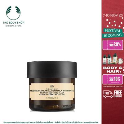 THE BODY SHOP MEDITERRANEAN ALMOND MILK WITH OATS INSTANT SOOTHING MASK 75ML เดอะบอดี้ ช็อป เมดิเตอร์เรเนียน อัลมอนด์ มิลค์ วิท โอ้ต อินสแตนท์ ซูทติ่ง มาส์ก บำรุงผิวหน้า มาส์ก ออร์แกนิค