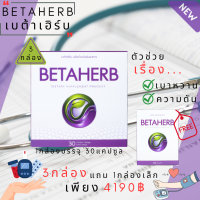 BetaHerb เบต้าเฮิร์บ (3กล่องใหญ่แถม1กล่องเล็ก)  ดูแลอาการเบาหวานความดัน น้ำตาลในเลือดสูง