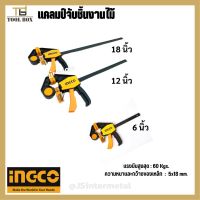 INGCO แคลมป์จับชิ้นงาน แคล้มจับชิ้นงาน แบบเลื่อนเร็ว ปากกาจับชิ้นงาน 6นิ้ว / 12นิ้ว / 18นิ้ว