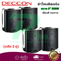 DECCON ลำโพงแขวน ตู้ลำโพงพร้อมขาติดผนัง 5 นิ้ว 500วัตต์ รุ่น SOON-5 (Black) (แพ็ค2คู่)