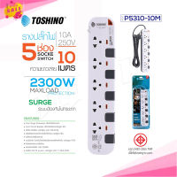 Toshino P5310-10M ปลั๊กพ่วง รางปลั๊กไฟ 10 เมตร 3x1.0 sq.mm 5ช่อง 5สวิตซ์ 10เมตร 250V 10A 2500W