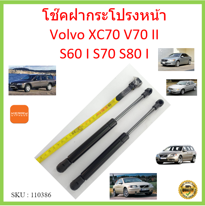 ราคาคู่-โช๊คค้ำฝากระโปรงหน้า-volvo-xc70-v70-ii-s60-i-s70-s80-i-โช๊คค้ำฝากระโปรงหน้า-โช๊คค้ำฝากระโปรง