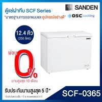 ตู้แช่แข็ง/แช่เย็น แบบปรับมือหมุน SANDEN 12.4 คิว [SCF-0365]