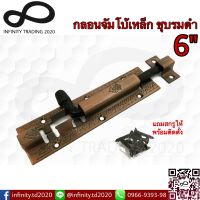 กลอนจัมโบ้ เหล็กชุบทองแดงรมดำ NO.505-6" AC (JAPAN QUALITY) Infinity Trading 2020