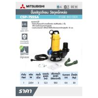 MITSUBISHI CSP-755SA ปั๊มแช่ดูดโคลน ท่อ 3"(1HP)1เฟส ( M151-2007A )