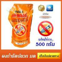 ยากำจัดปลวก ทำเองที่บ้าน ผงกำจัดปลวก เชนไดร้ท์ เพาเดอร์ ขนาด 500 กรัม ถุงใหญ่ ใช้ยาว ราคาสบายกระเป๋า ใช้ฆ่าปลวกและมดได้ มี อย. สำหรับโรยตามบ้านเรือนทั้งในและนอกบ้าน มีไว้ติดบ้านอุ่นใจขึ้นเยอะ - เก็บเงินปลายทางได้แล้ววันนี้!