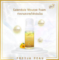 Freyja Calendula Mousse Foam โฟมล้างหน้าลดสิว ผิวนุ่มชุ่มชื้น กระจ่างใส 100 ml.