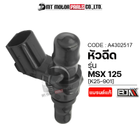 หัวฉีด MSX [K25-901] (A4302517) [BJN x MTMotorParts] หัวฉีดHONDA MSX หัวฉีดน้ำมันMSX หัวฉีดน้ำมันHONDA MSX หัวฉีดรถมอเตอร์ไซค์MSX หัวฉีดมอไซค์MSX