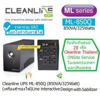 UPS CLEANLINE ML-850Q  850VA/325Watts  มี มอก ประกันศูนย์ CLEANLINE THAILAND 2 ปี  *Onsite Service* (กทม &amp; ปริมณฑล) ราคารวม VAT แล้ว ออก VAT ได้ครับ