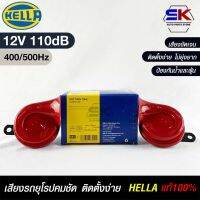 แตรรถยนต์ HEELA  HORN SET 12V 110dB(400/500Hz) RED แท้100%