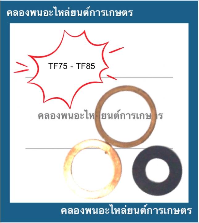 แหวนรองเบ้าหัวฉีด-ยันม่าร์-tf75-tf85-tf105-tf115-แหวนรองหัวฉีดtf-ชุดแหวนรองหัวฉีดtf75-แหวนรองหัวฉีดtf105-ไฟเบอร์รองหัวฉีดtf
