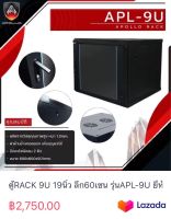 ตู้RACK 9U 19นิ้ว ลึก60เซน รุ่นAPL-9U ยี่ห้อAPOLLO