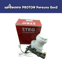 แม่ปั้มเบรค PROTON Persona,Gen2 ตรงรุ่น เกรดเทียบแท้