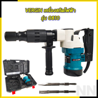 VERGIN เครื่องสกัดไฟฟ้า รุ่น 0810 สกัดได้แรง มอเตอร์กำลังสูง