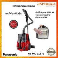 Panasonic เครื่องดูดฝุ่นแบบไม่มีถุงเก็บฝุ่น ระบบการกรอง 5 ชั้นพร้อมแผ่นกรอง HEPA รุ่นMC-CL573