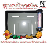 ?9 สี หมีพู (วิ่ง) กรอบป้ายทะเบียนรถมอไซค์ การ์ตูน ป้ายทะเบียน หมีพูห์ (Pooh)อุปกรณ์ครบชุด กรอบป้ายทะเบียนมอไซค์การ์ตูน + น๊อต + แผ่นหลัง