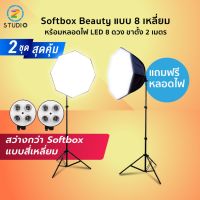 ( Pro+++ ) สุดคุ้ม Softbox light 4 LED แปดเหลี่ยม Octagon ชุดคู่ ไฟสตูดิโอ ขาตั้ง+หลอดไฟ ไฟต่อเนื่อง ซอฟบ็อก ไฟถ่ายภาพ ราคาคุ้มค่า หลอด ไฟ หลอดไฟตกแต่ง หลอดไฟบ้าน หลอดไฟพลังแดด