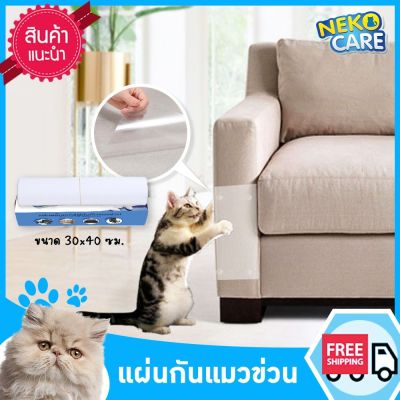 Neko Care แผ่นกันแมวข่วน ฟิล์มป้องกันแมวข่วนโซฟา ป้องกันแมวลับเล็บโซฟา แผ่นกันแมวข่วนเก้าอี้ แผ่นกันแมวข่วนโซฟา ขนาด 30x40 ซม ใช้ได้ทั้งผ้า