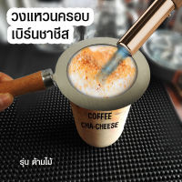 Aicoffee วงแหวนครอบเบิร์นชาชีส ที่ครอบแก้วเบิร์นไฟ ด้ามจับไม้ (20.5 ซม.)