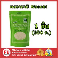 FUstore_[1ชิ้น] 100g โอบุน wasabi ผงวาซาบิ วาซาบิบด วาซาบ วาซาบิสด กินกับปลาดิบ ซูชิ shushi อาหารญี่ปุ่น