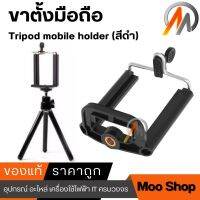 Tripod mobile holder ขาตั้งมือถือ ขาตั้งกล้อง สามขา (สีดำ) ขาตั้ง