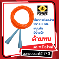 เชือกกระโดดออกกำลังกาย Speed Rope 5 มม แบบตัน​ เหมาะกับการเล่นท่า​ออกกำลังกาย (รุ่น P)