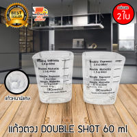 Double Shot Glass แก้วตวง ถ้วยตวง ถ้วยตวงแก้ว แก้ว ชอตต์ 2 shot / 60 ml หนาพิเศษ มีสเกล จำนวน 2 ใบ