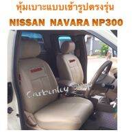 NISAN NAVARA ปี2012-2019 #หุ้มเบาะหนังแบบเข้ารูปตรงรุ่น คุณภาพมาตรฐานสูง HIGHEST  หุ้มเบาะนิสสันนาวาร่า หุ้มเบาะรถกระบะ ที่หุ้มเบาะรถกระบะ เบาะหุ