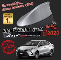 NewYaris / NewATIV 2017-2022 พ่นสีบรอนเงิน 1D4 สีเหมือนตัวรถ ครีบฉลามแบบต่อสัญญาณวิทยุ FM/AM ได้ชัดเจน (เสาทรง BM) ทรงฐานโค้งแนบกับหลังคา