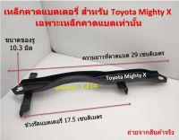 เหล็กคาดแบตเตอรี่ สำหรับ Toyota Mighty X เฉพาะเหล็กคาดแบตเท่านั้น