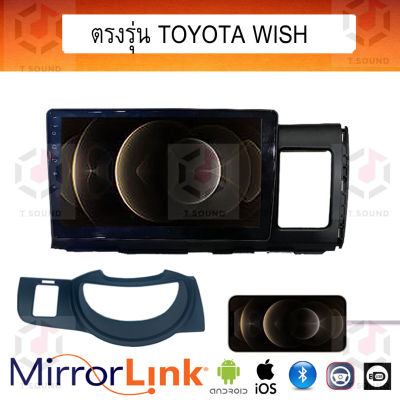 จอ Mirrorlink ตรงรุ่น Toyota Wish 2003 ระบบมิลเลอร์ลิงค์ พร้อมหน้ากาก พร้อมปลั๊กตรงรุ่น Mirrorlink รองรับ ทั้ง IOS และ Android