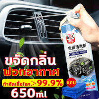 โฟมล้างแอร์ โฟมล้างแอร์รถ น้ำยาล้างแอร์รถยนต์ ความจุขนาดใหญ่ 650ML อุดมไปด้วยฟองสบู่ ทำความสะอาด ขจัดคราบ ขจัดกลิ่นแปลกๆ อัตราการฆ่าเชื้อสูงถึง 99% ไม่ต้องถอดประกอบ ใช้งานง่าย ฟอกอากาศ ยืดอายุการใช้งานของเครื่องปรับอากาศ