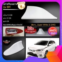 ?สี 2k เสาอากาศครีบฉลาม YARIS/14-16 สีขาว 040 เหมือนตัวรถ แบบต่อสัญญาณวิทยุ FM/AM ได้ชัดเจน (เสาทรง BM)