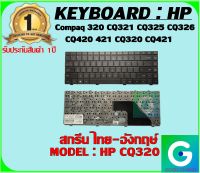 KEYBOARD : HP CQ320 สกรีน ไทย-อังกฤษ์ ใช้ได้กับรุ่น Compaq 320 CQ321 CQ325 CQ326 CQ420 421 CQ320 CQ421 สินค้ามือ1 รับประกันสินค้า  จากร้านค้า 1ปีเต็ม