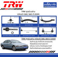 TRW ชุดช่วงล่าง ลูกหมาก VOLVO S80.S60 ปี 2000