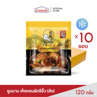 เห็ดหอมผัดซีอิ๊ว ตรายูนนาน 120 กรัม (10 ซอง/ลัง)