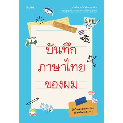 บันทึกภาษาไทยของผม / โทะโมะยะ อิซากะ เขียน