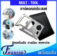 การ์ด การ์ดเอนกประสงค์ Multitool 11 in 1 ขนาดบัตร ATM สแตนเลส น้ำหนักเบา พกพาง่าย บางเฉียบ คุณภาพดี + ซองใส่ ใช้งานได้11 ฟังชั่น MULT - TOOL โดย FASUNA