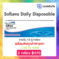 【Bausch+Lomb】SofLens Daily Disposable คอนแทคเลนส์ใส รายวัน (30ข้าง/กล่อง)