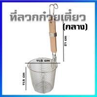 ตะกร้อลวกเส้น ที่ลวกเส้น ที่ลวกก๋วยเตี๋ยว กระชอนลวกเส้น (กลาง) - Blanching Basket with Wooden Handle (Medium Size)