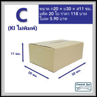 กล่องพัสดุ C (ค) (S:Kerry) ไม่พิมพ์ (Post Box) ลูกฟูก 3 ชั้น ขนาด 20W x 30L x 11H cm.