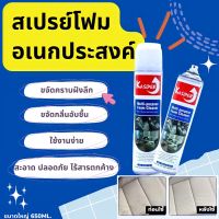 Foam spray x200 สเปรย์โฟมทำความสะอาดอเนกประสงค์ x200โฟมขจัดคราบ น้ำยาซักเบาะ650ml